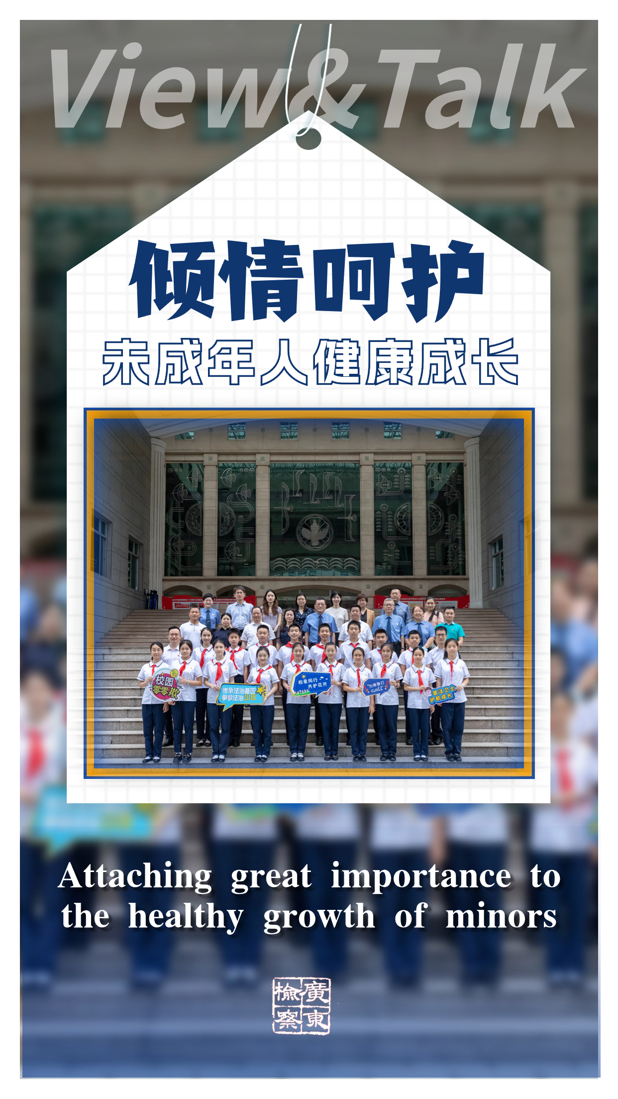 3.倾情呵护未成年人健康成长.jpg