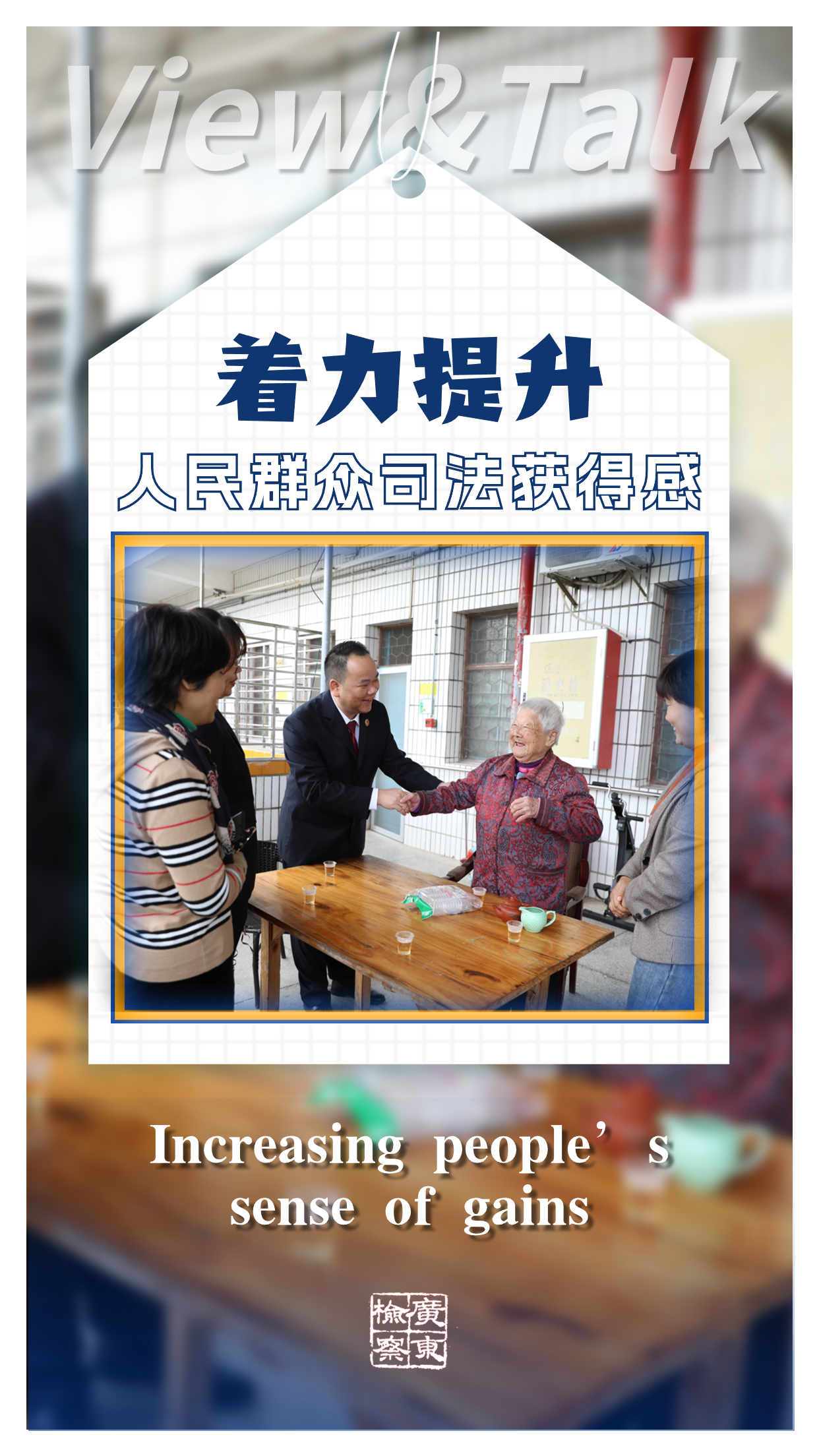 7.着力提升人民群众司法获得感.jpg