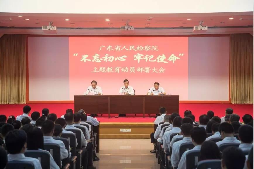 广东省检察院召开“不忘初心、牢记使命” 主题教育动员部署会议