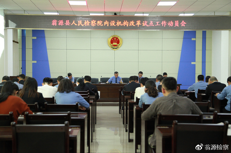 韶关翁源:召开内设机构试点工作动员大会