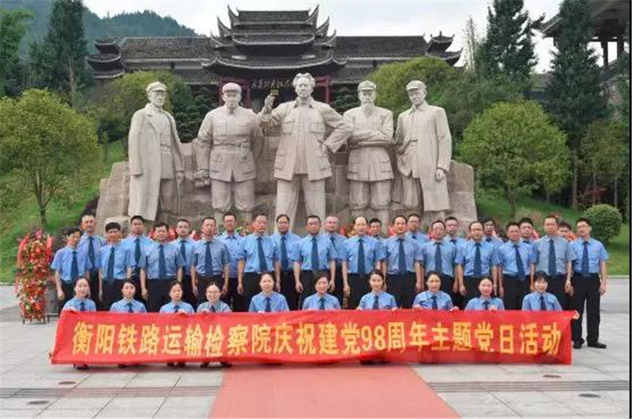 衡阳铁检院开展纪念建党98周年暨"不忘初心,牢记使命"