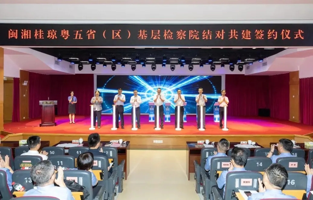  The signing activity of "good neighborly partnership and joint construction" of the grass-roots procuratorates in five provinces (districts) of Guangdong, Fujian, Hunan, Guangxi and Hainan was successfully held